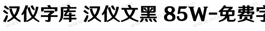 汉仪字库 汉仪文黑 85W字体转换